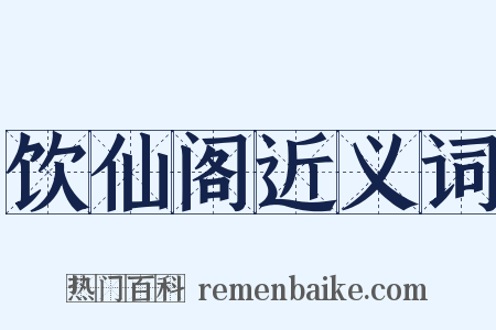饮仙阁近义词是什么意思的图片